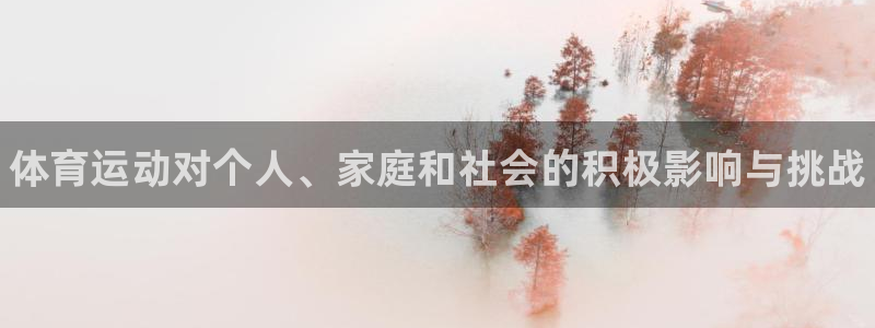 尊龙官网下载招商电话：体育运动对个人、家庭和社会的积极影响与