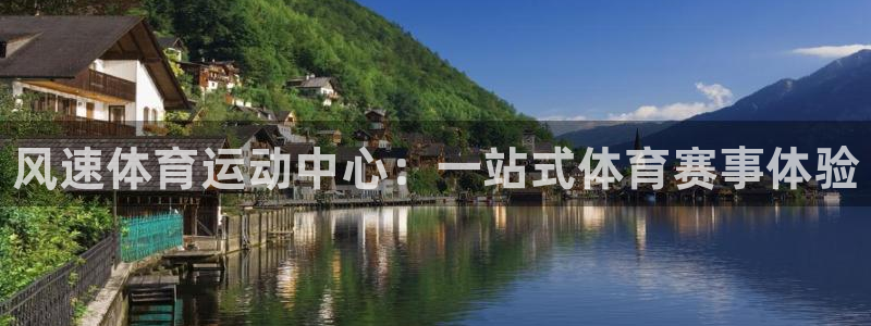 尊龙官网下载是干嘛的公司：风速体育运动中心：一站式体
