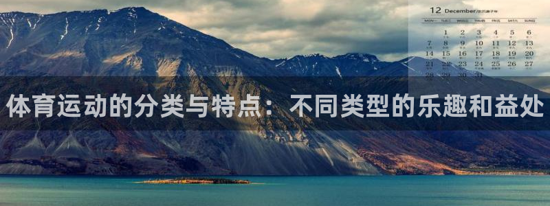 尊龙官网下载联系电话：体育运动的分类与特点：不同类型
