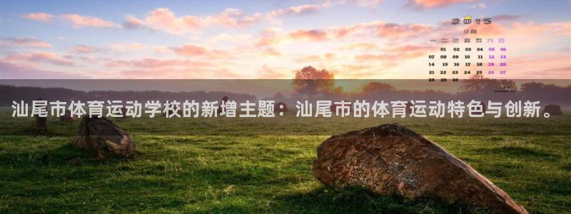 尊龙官方正版app集团官网首页网址：汕尾市体育运动学