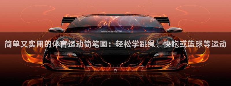 尊龙官网下载平台是正规平台吗：简单又实用的体育运动简