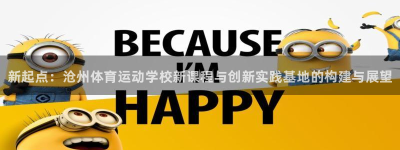 尊龙官网下载招商电话号码查询是多少：新起点：沧州体育