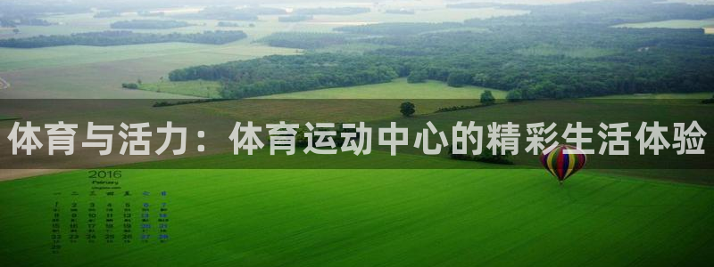 尊龙官网下载平台是正规平台吗知乎：体育与活力：体育运