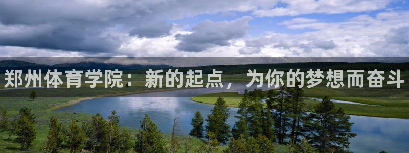 尊龙官方正版app集团官网首页：郑州体育学院：新的起