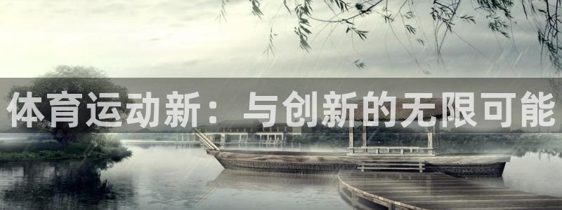 尊龙官网下载软件：体育运动新：与创新的无限可能