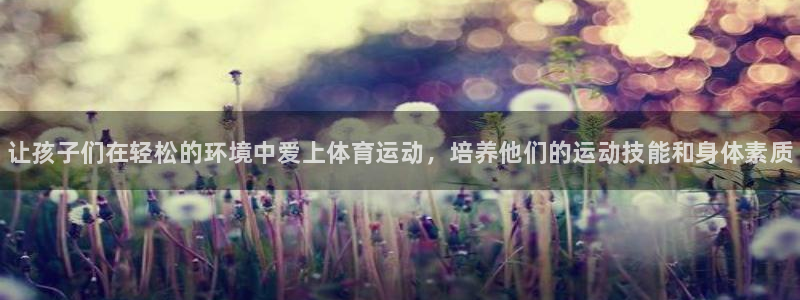 尊龙官方正版app娱乐是那个系列的台子：让孩子们在轻