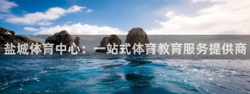 尊龙官方正版app娱乐代理怎么样：盐城体育中心：一站式体育教