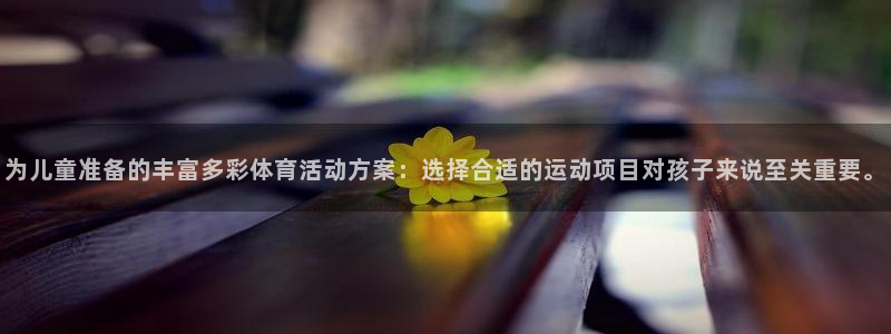 尊龙官方正版app集团官网首页：为儿童准备的丰富多彩体育活动