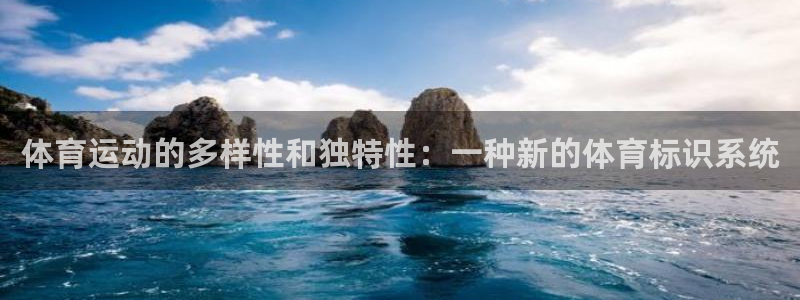 尊龙官方正版app官网：体育运动的多样性和独特性：一种新的体