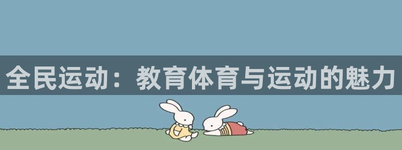 尊龙官网下载平台注册要钱吗是真的吗：全民运动：教育体