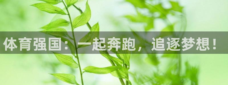 尊龙官方正版app科技：体育强国：一起奔跑，追逐梦想！