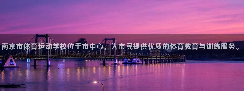 尊龙官网下载平台假的吗是真的吗：南京市体育运动学校位于市中心