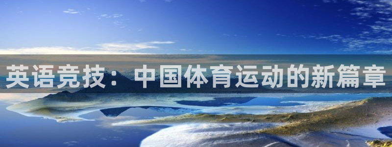 尊龙官方平台体育：英语竞技：中国体育运动的新篇章